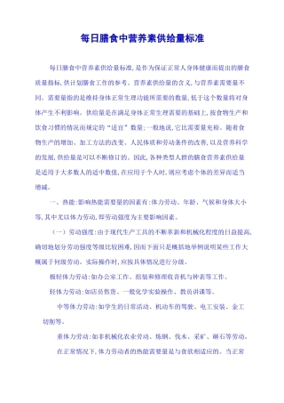 每日膳食中营养素供给量标准