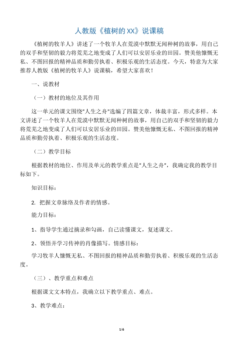 人教版《植树的牧羊人》说课稿_第1页