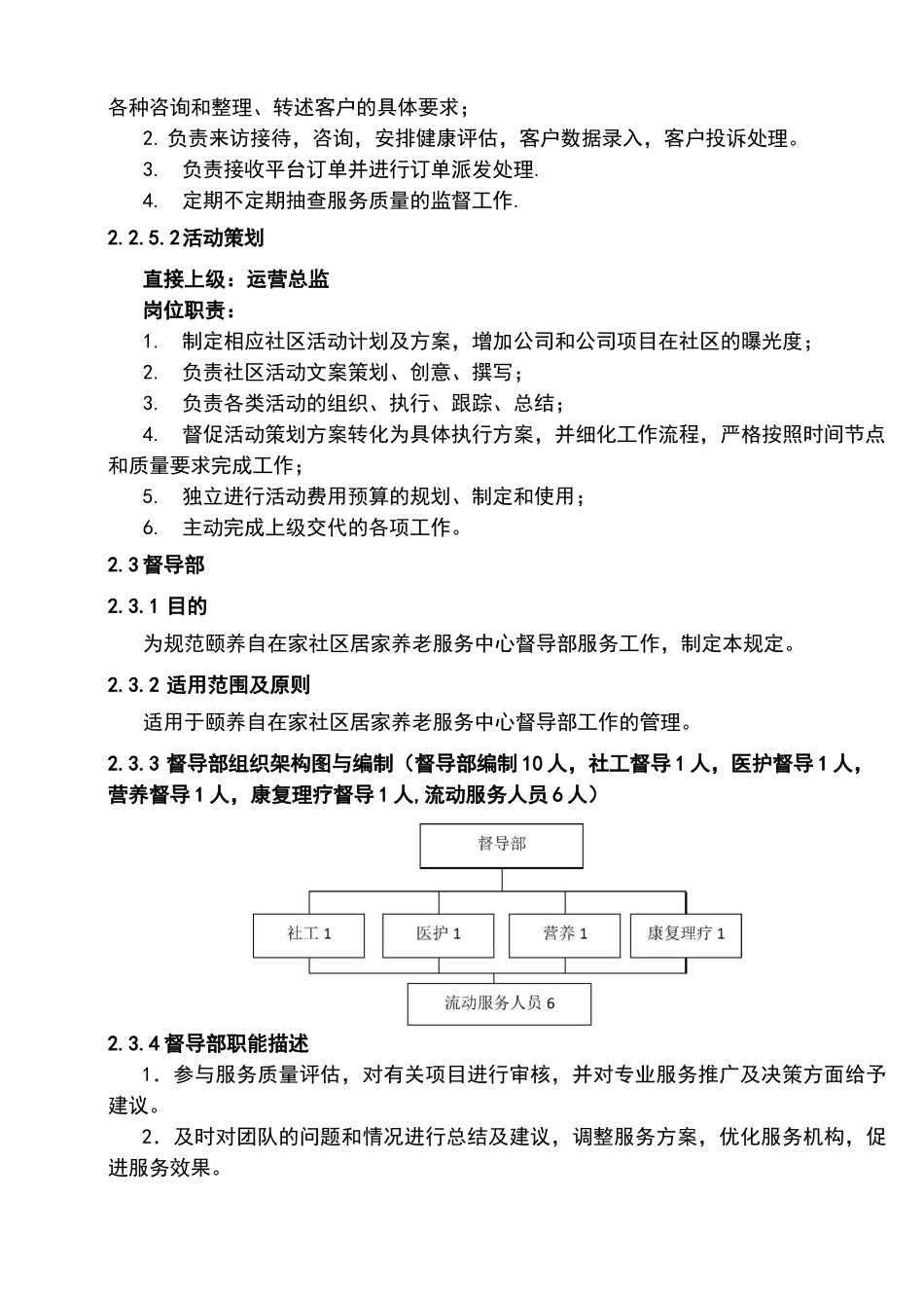 颐养自在家社区居家养老服务中心组织架构及编制岗位_第2页