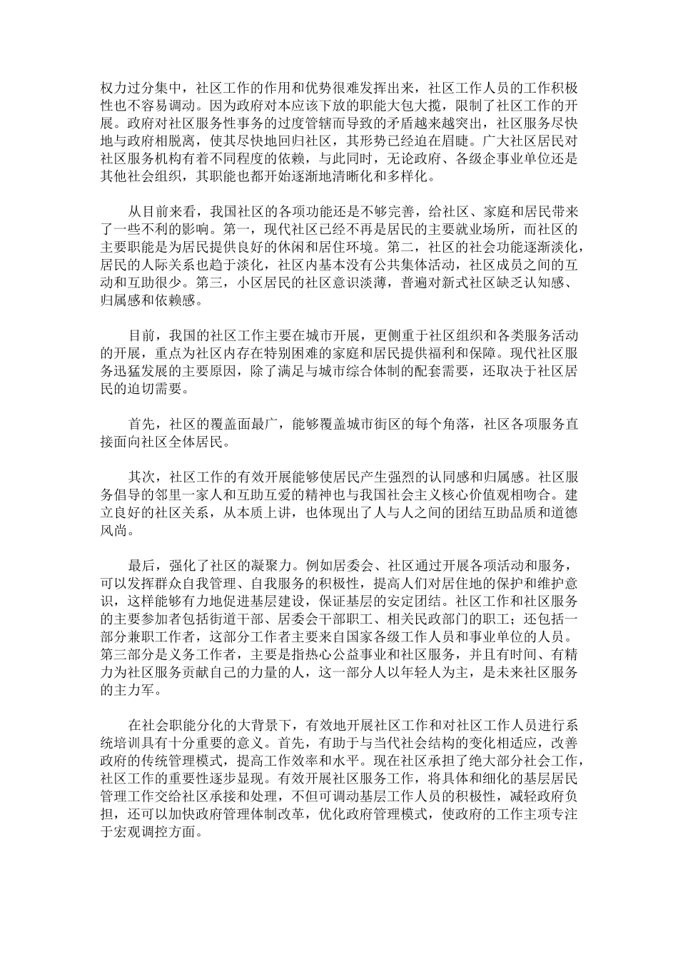 社会职能分化下的社区工作及社工继续教育_第2页