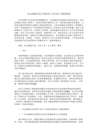 社会职能分化下的社区工作及社工继续教育