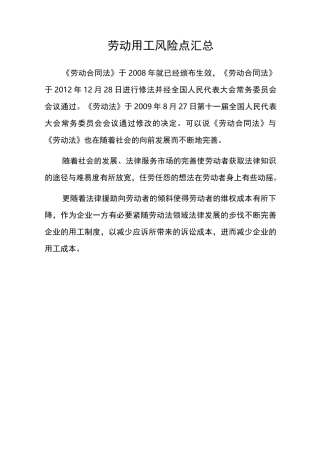 劳动用工风险汇总