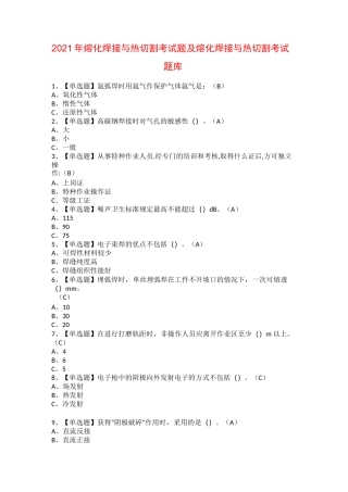 2021年熔化焊接与热切割考试题及熔化焊接与热切割考试题库