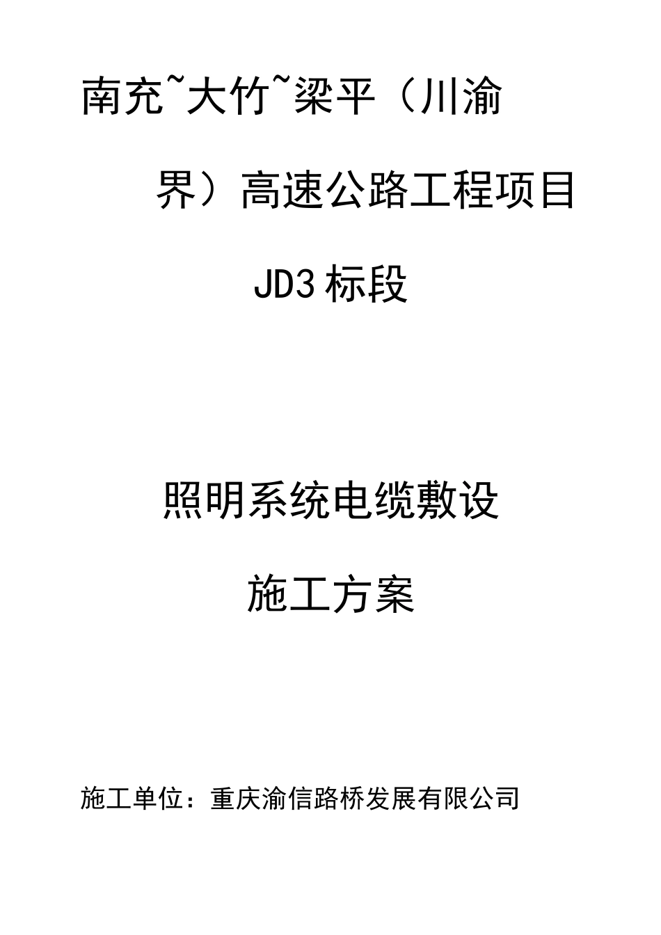 照明系统电缆敷设施工工艺方案_第1页