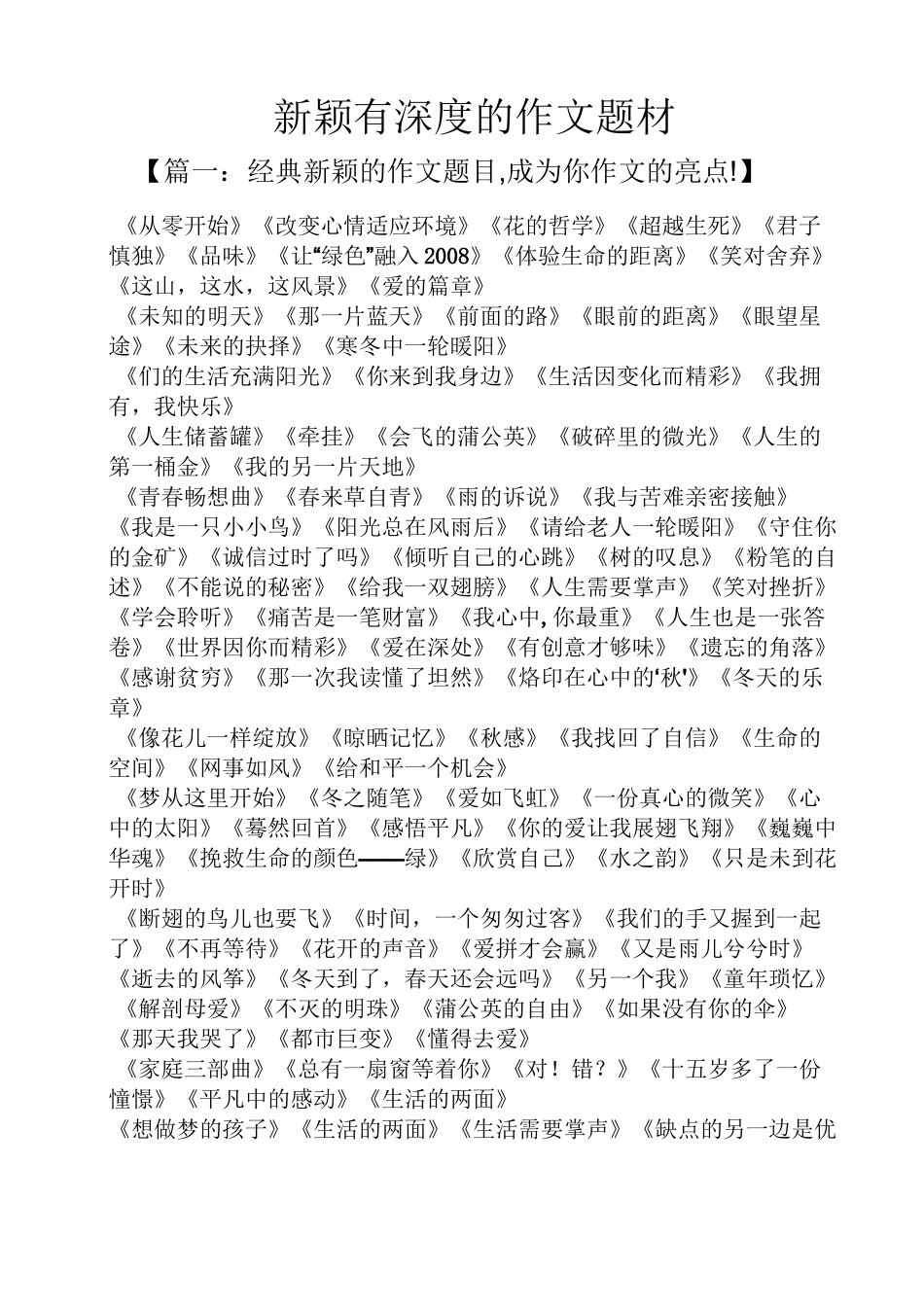 作文范文之新颖有深度的作文题材_第1页