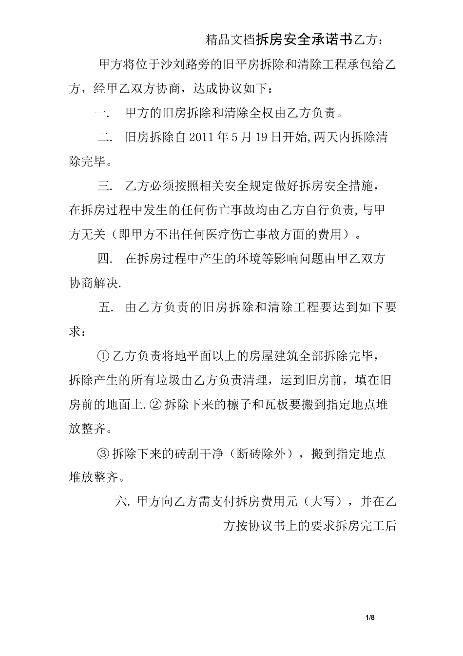 拆房安全承诺书_第1页