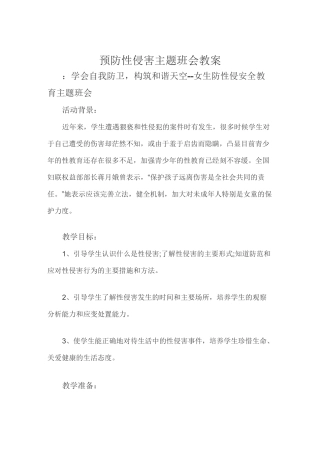 预防性侵教案
