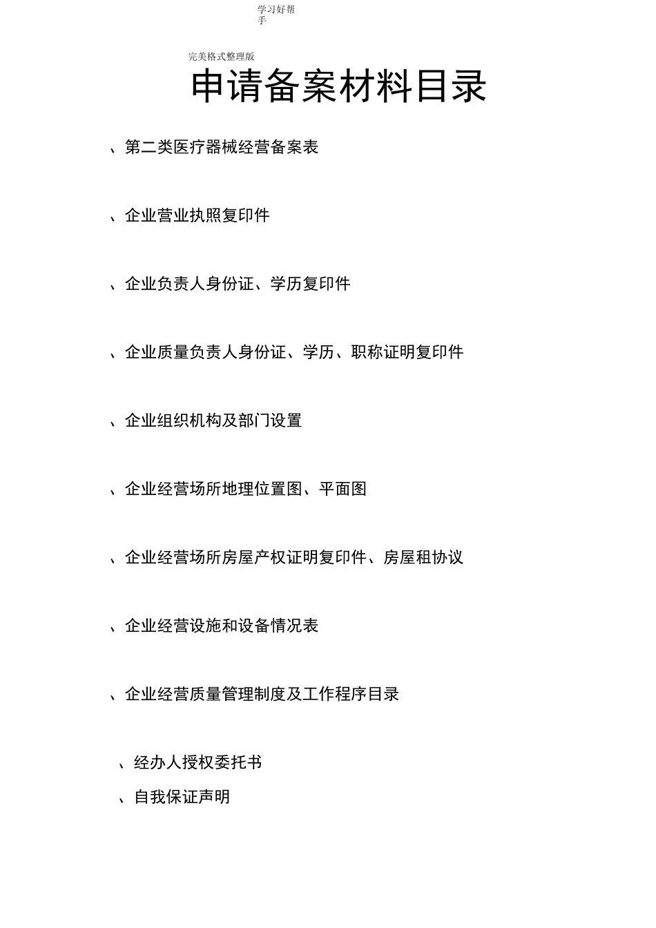 单体药店二类医疗器械备案申请材料_第2页