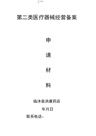 单体药店二类医疗器械备案申请材料