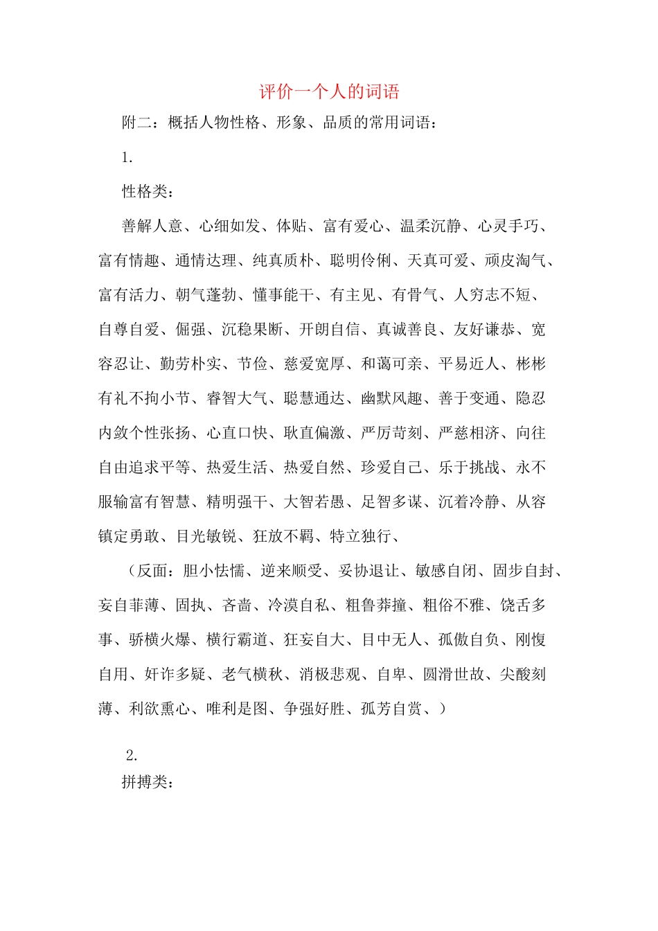 评价一个人的词语_第1页