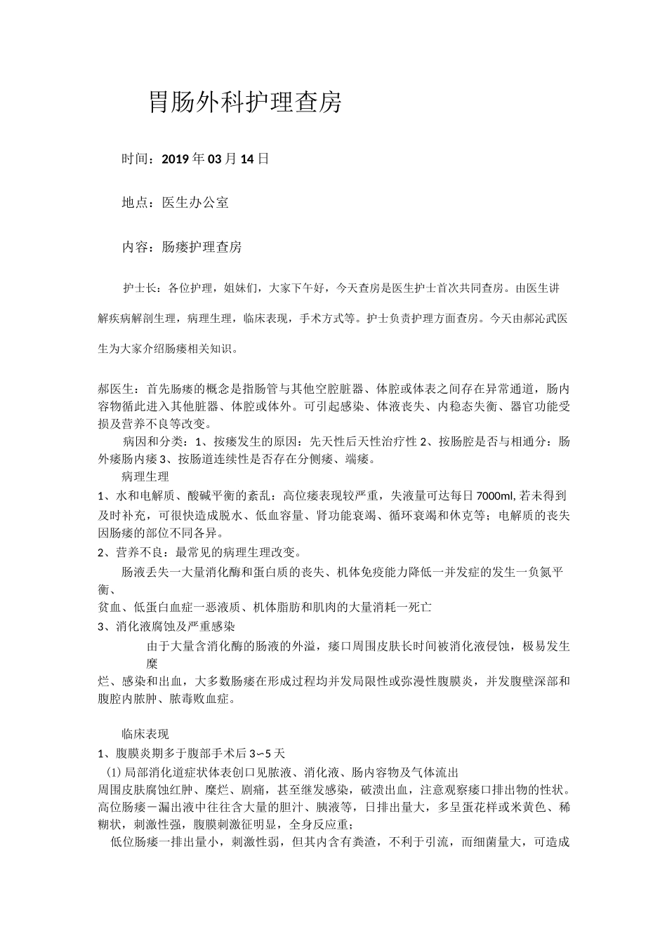 胃肠外科肠瘘护理查房_第1页