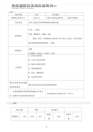 烘焙蛋糕店各岗位说明书