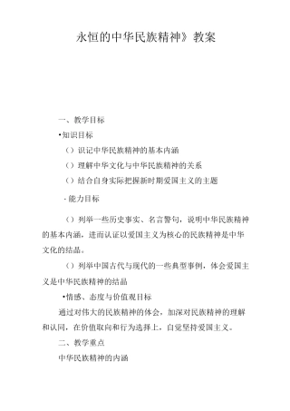 《永恒的中华民族精神》教案