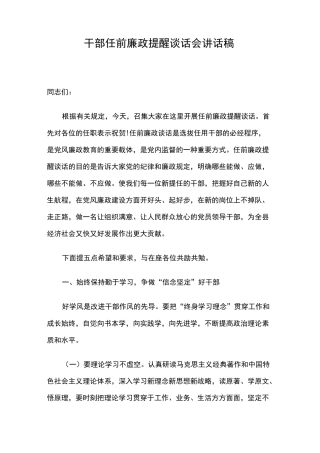 干部任前廉政提醒谈话会讲话稿