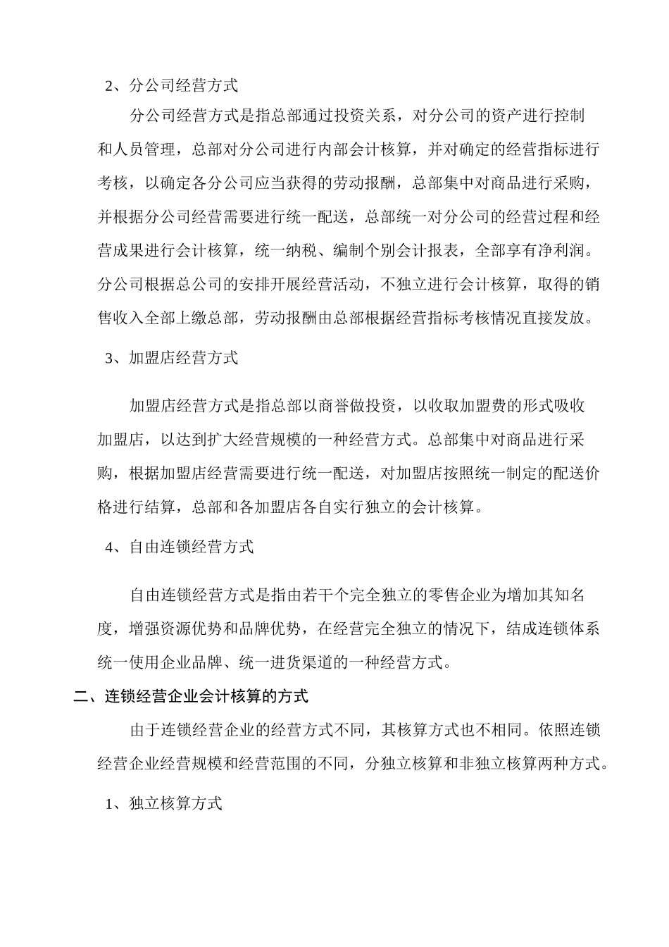 连锁企业如何进行财务管理_第2页