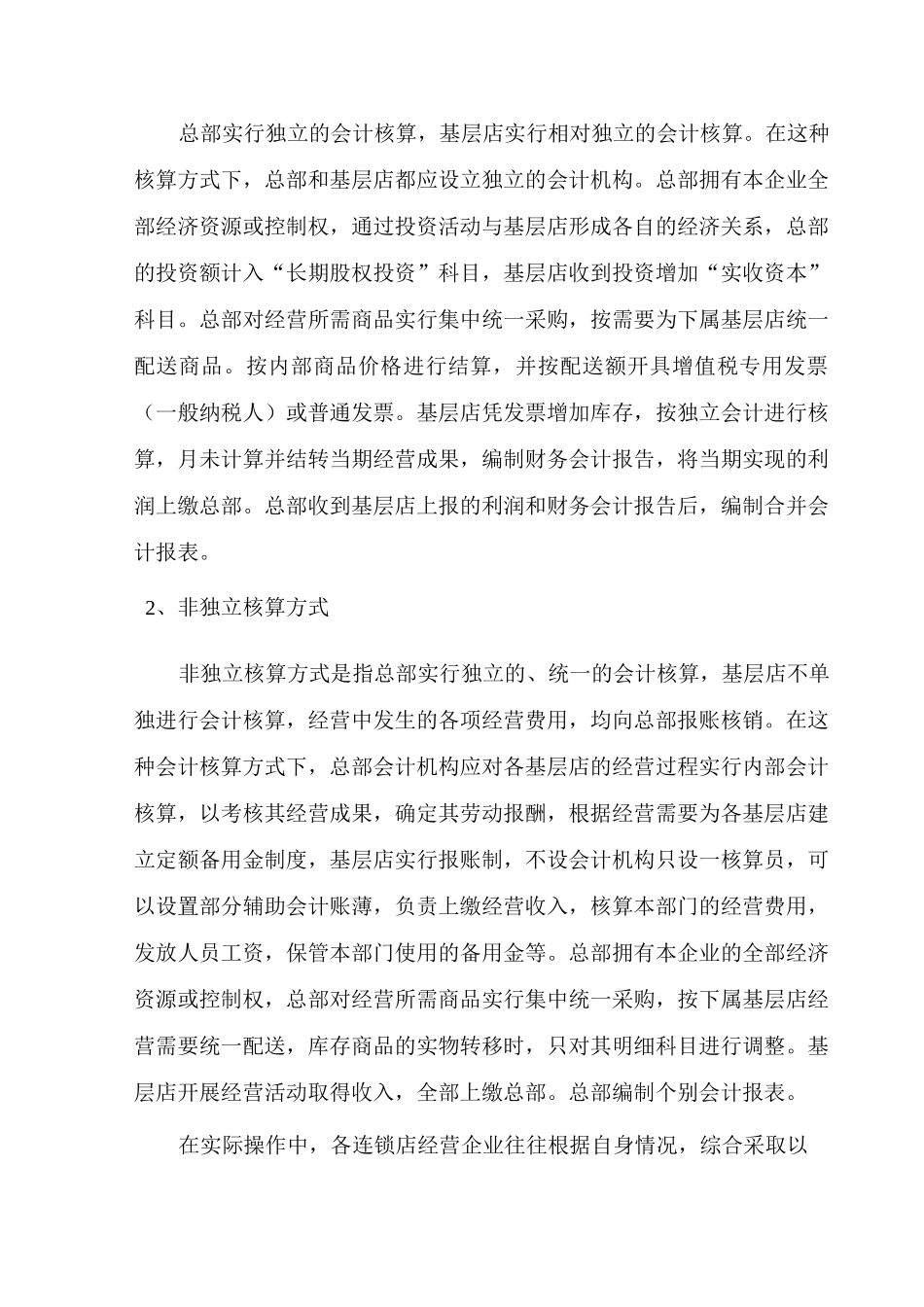 连锁企业如何进行财务管理_第3页