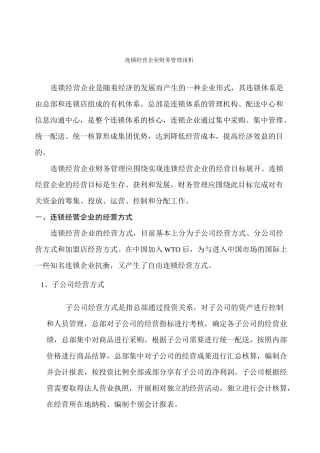 连锁企业如何进行财务管理