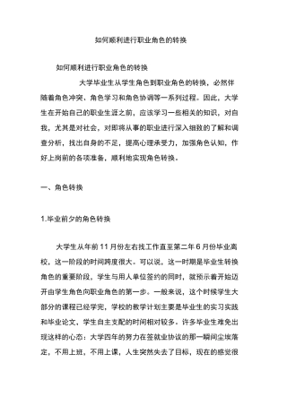 如何顺利进行职业角色的转换