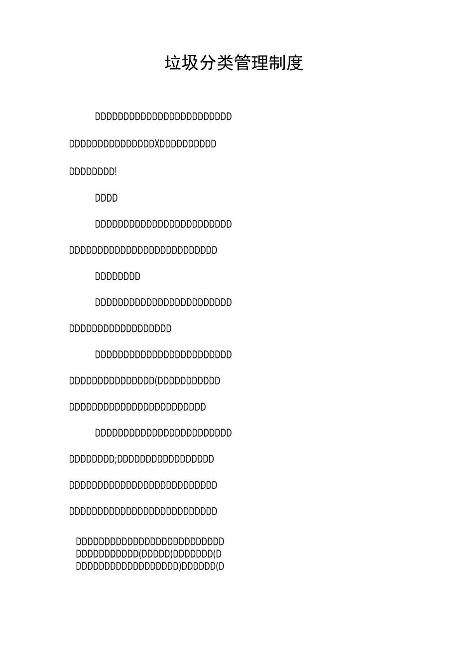 垃圾分类管理制度_第1页