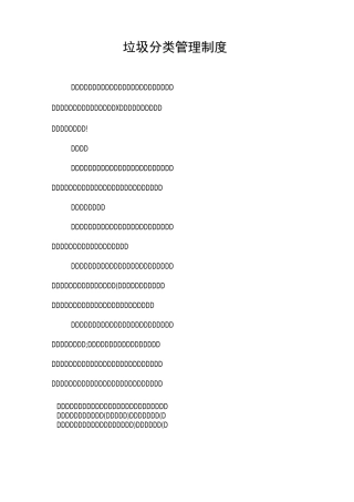 垃圾分类管理制度