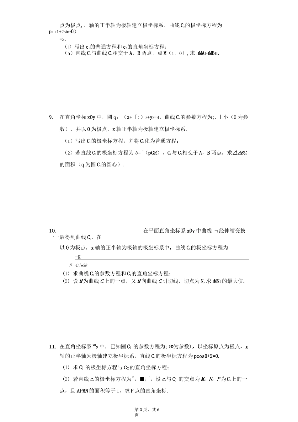 参数方程练习_第3页