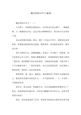 翻过那座山作文16篇