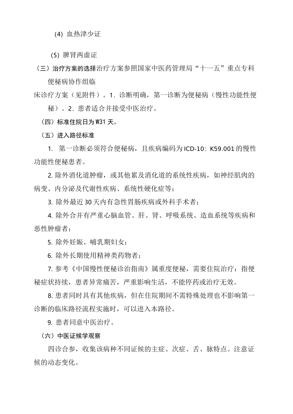 便秘病中医临床路径_第2页