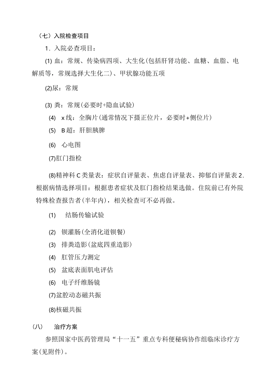 便秘病中医临床路径_第3页