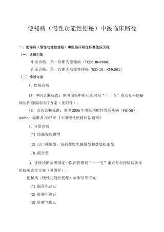 便秘病中医临床路径