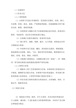 管道、阀门安装方案