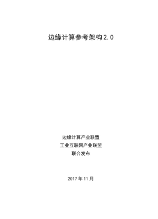 边缘计算参考架构