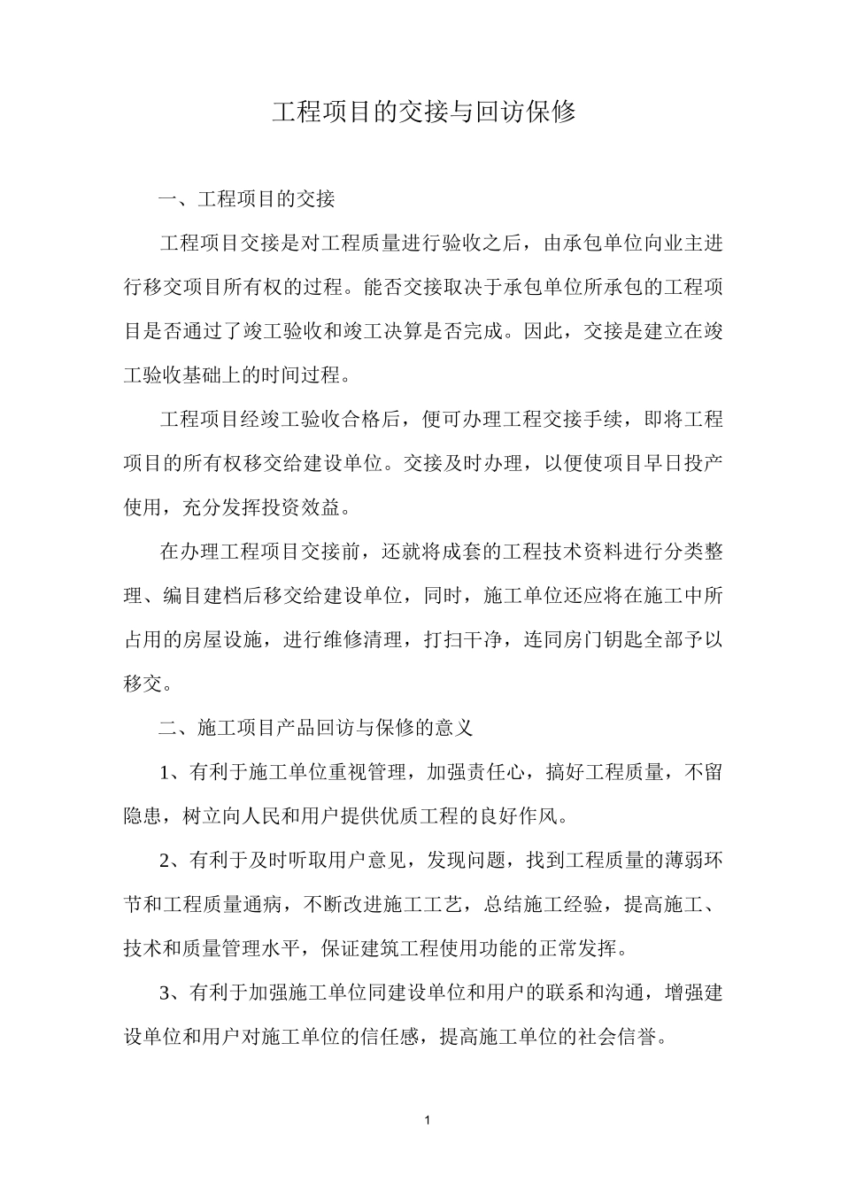 工程项目的交接与回访保修_第1页