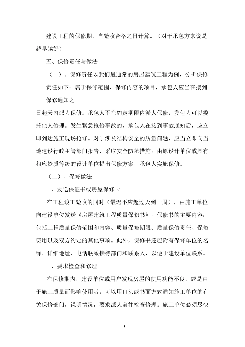 工程项目的交接与回访保修_第3页