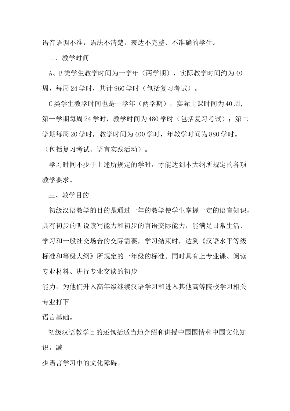 对外汉语初级教学大纲_第2页