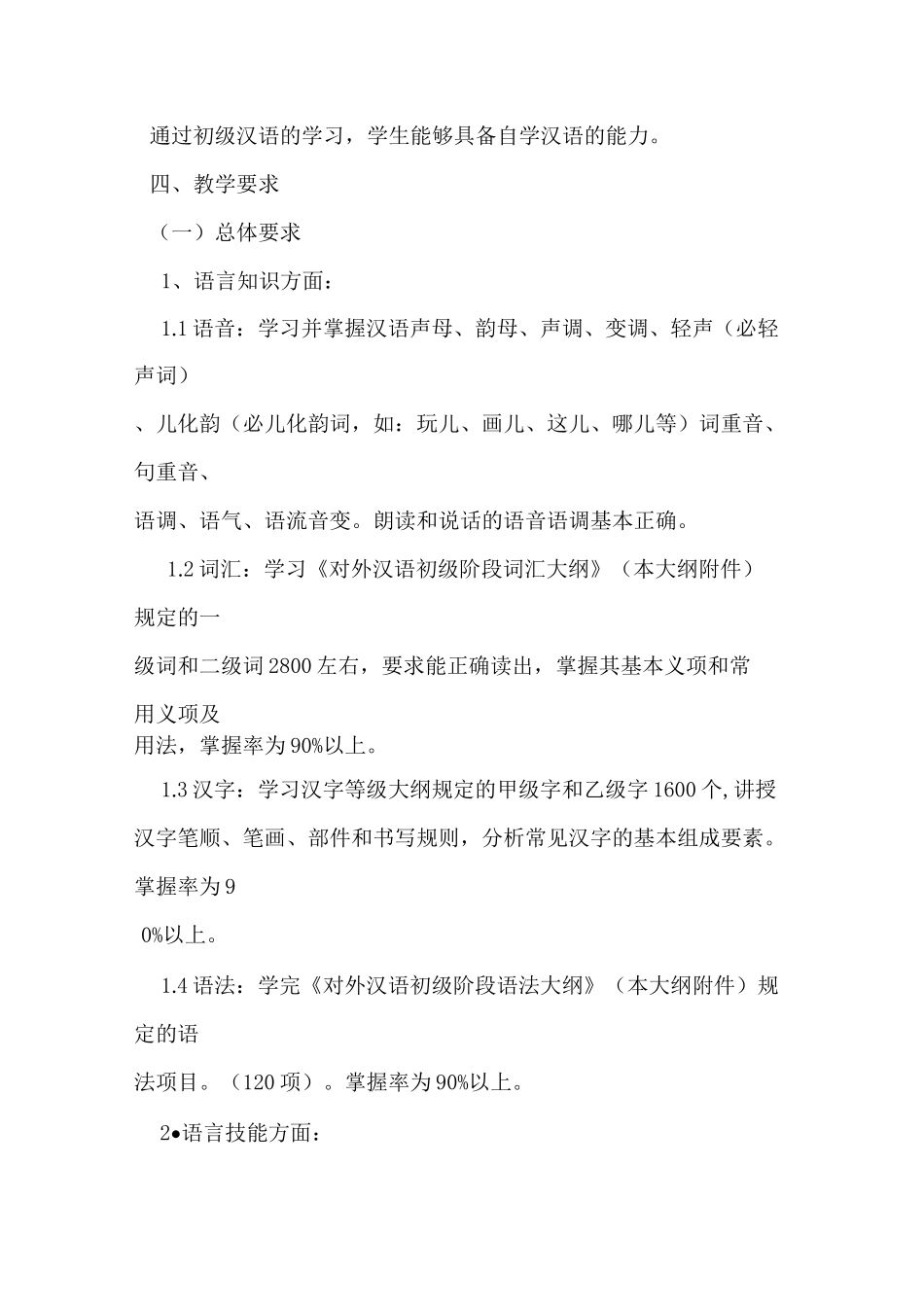对外汉语初级教学大纲_第3页