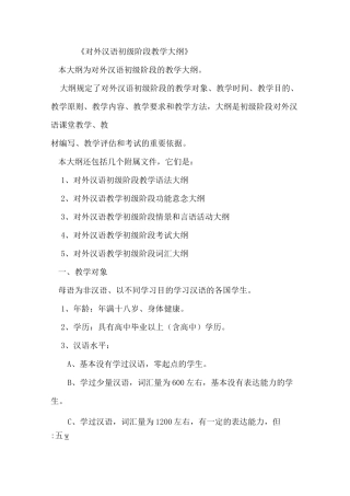 对外汉语初级教学大纲