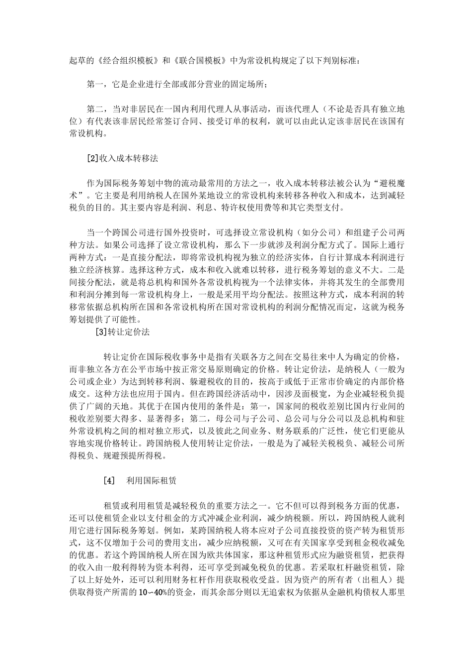 国际税务筹划的方法_第3页