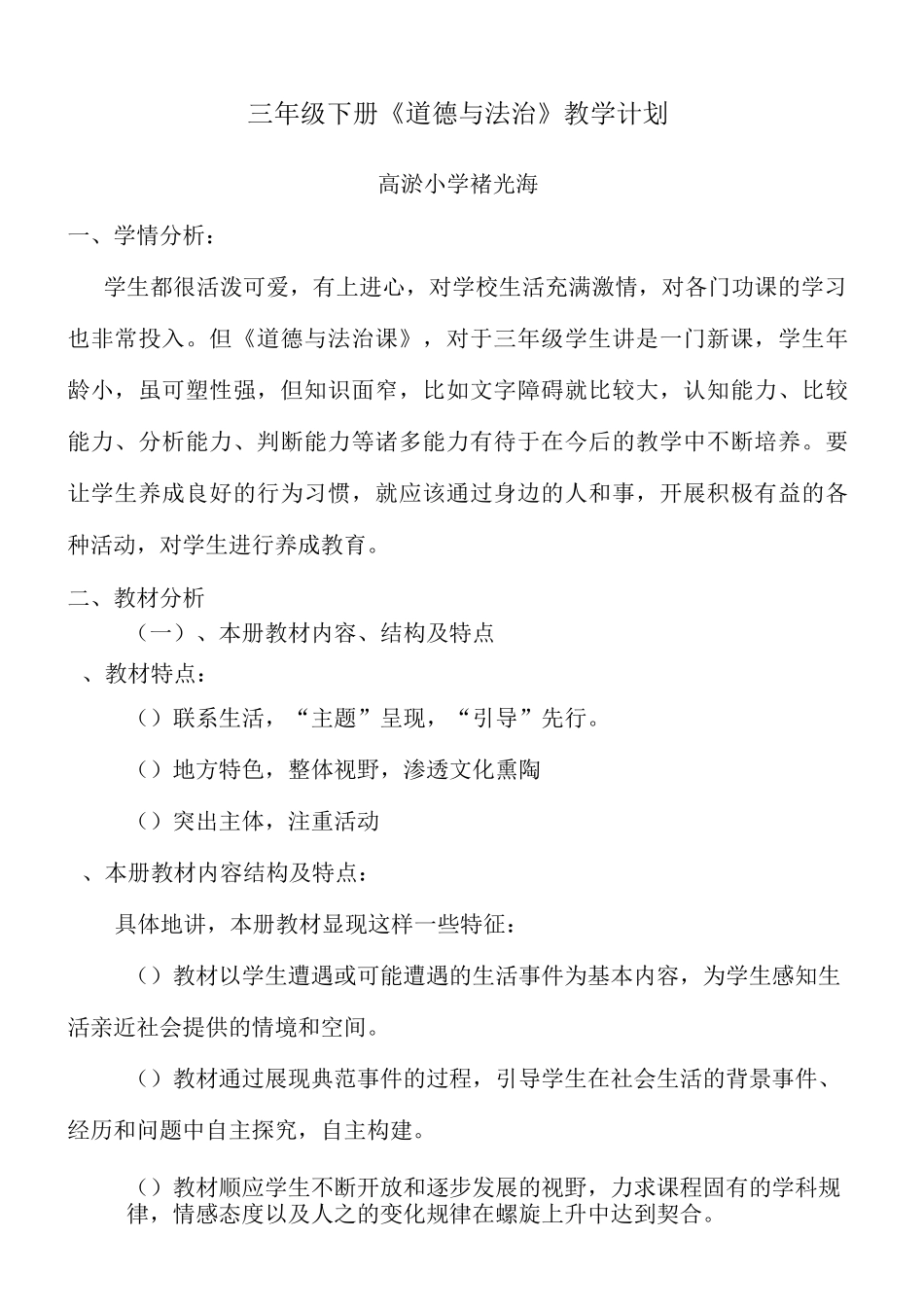 三年级《道德与法治》下册教学计划_第1页