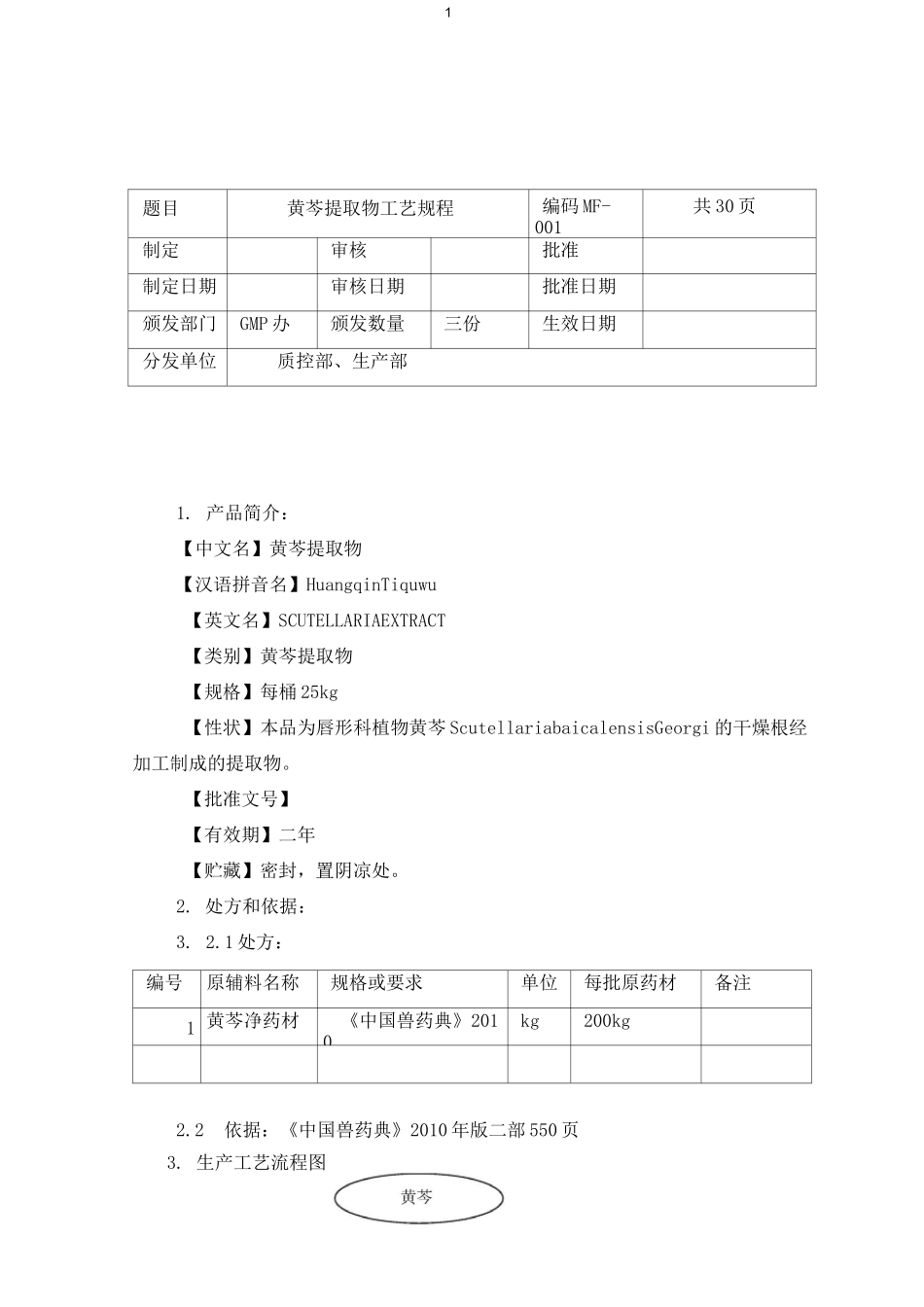 黄芩提取物工艺规程_第1页