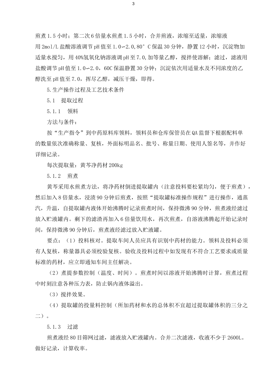 黄芩提取物工艺规程_第3页