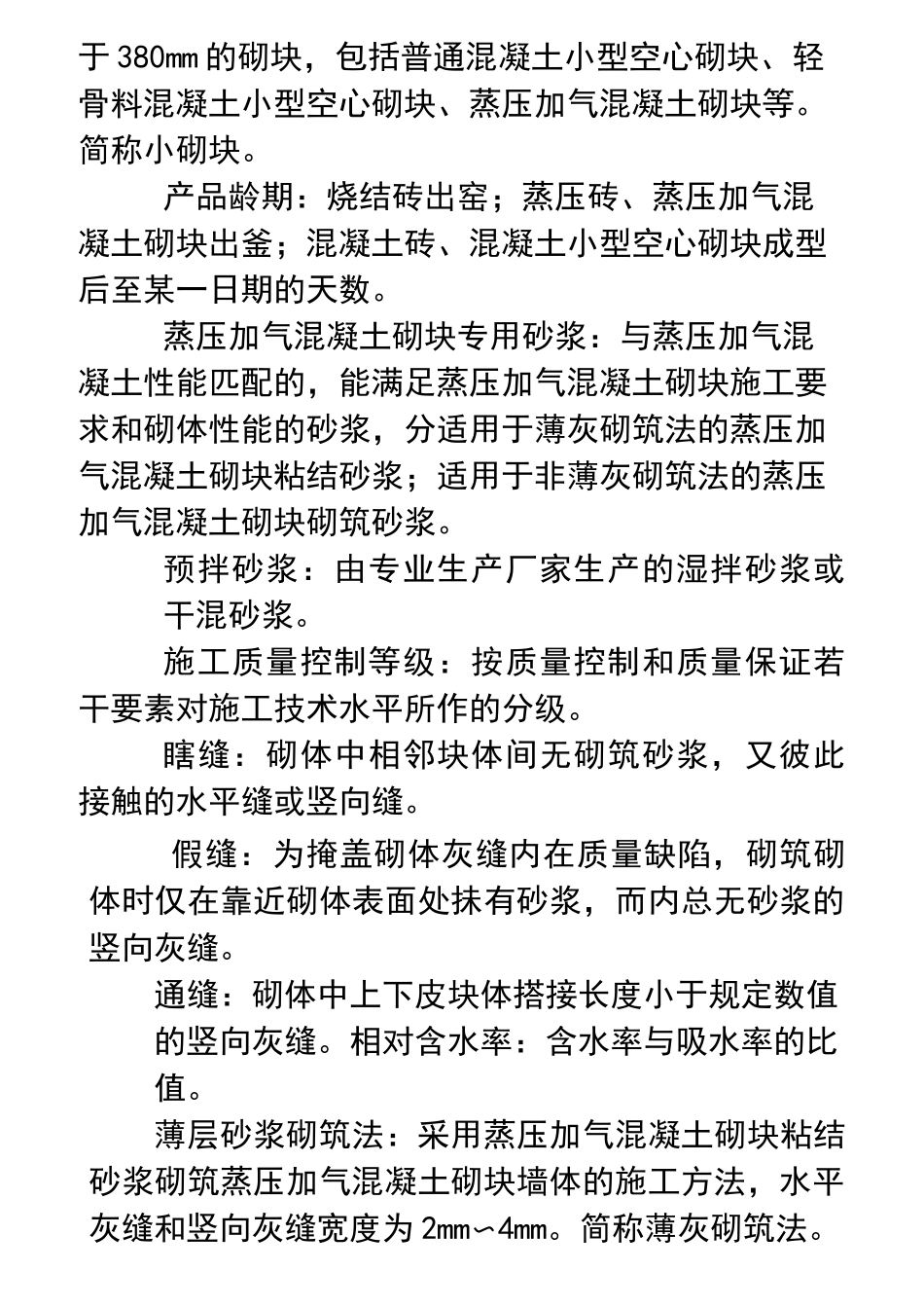 砌体结构工程施工质量验收规范gb50203-_第2页