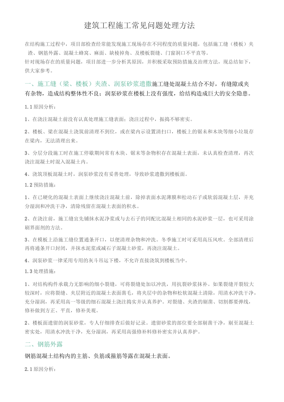 建筑工程施工常见问题处理方法_第1页