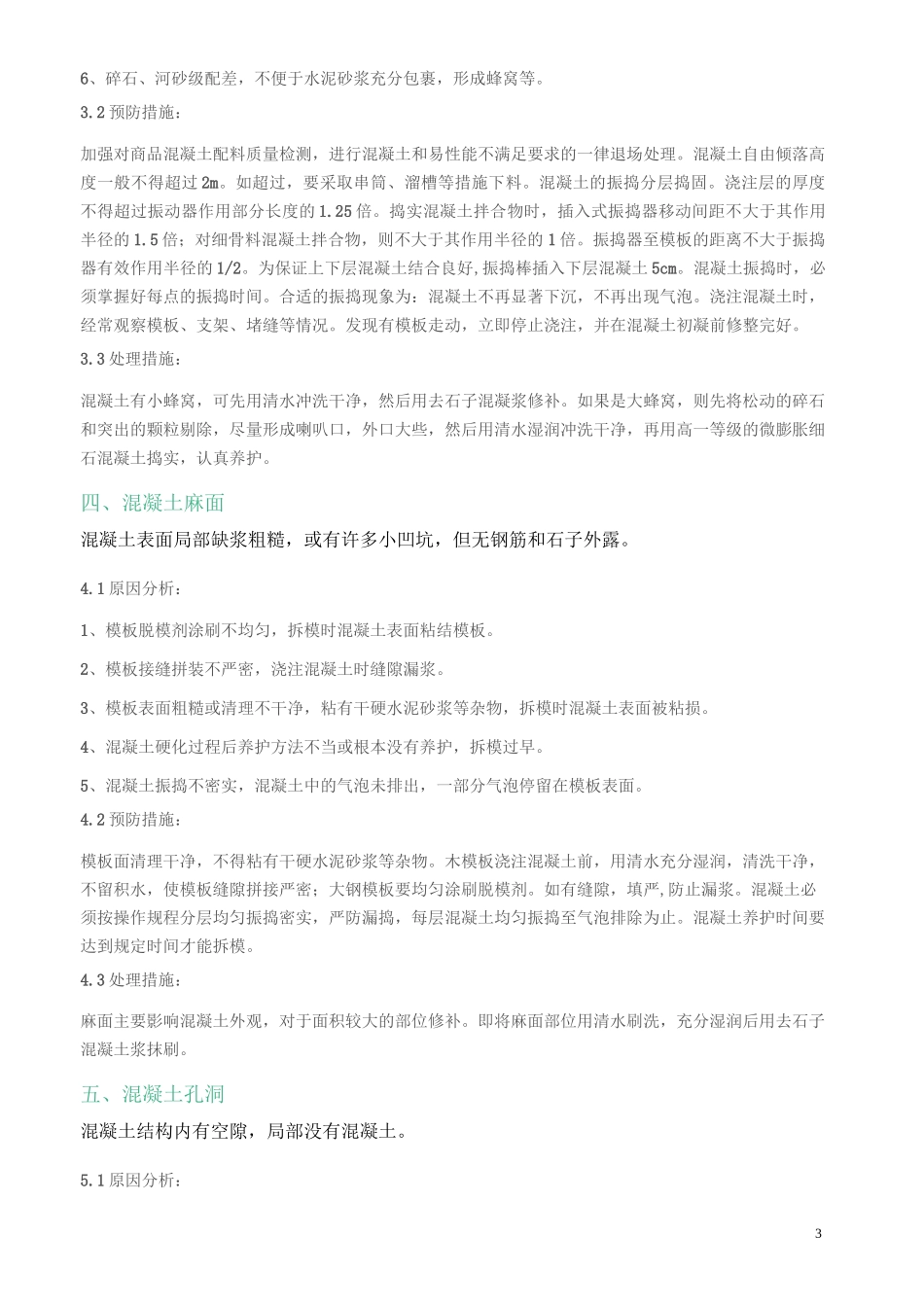 建筑工程施工常见问题处理方法_第3页