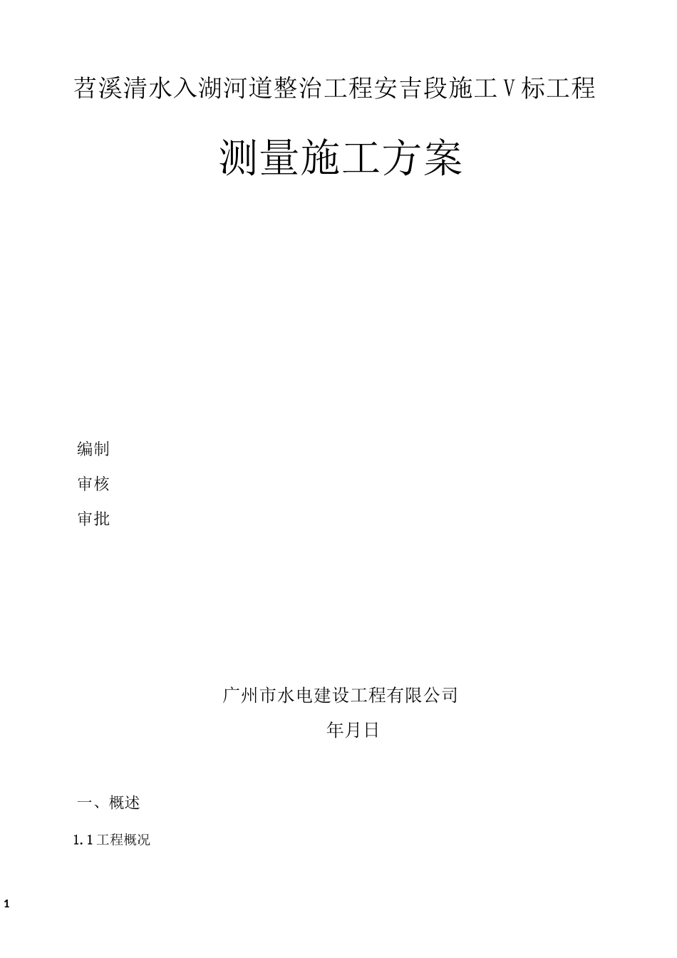 堤防工程测量方案_第1页