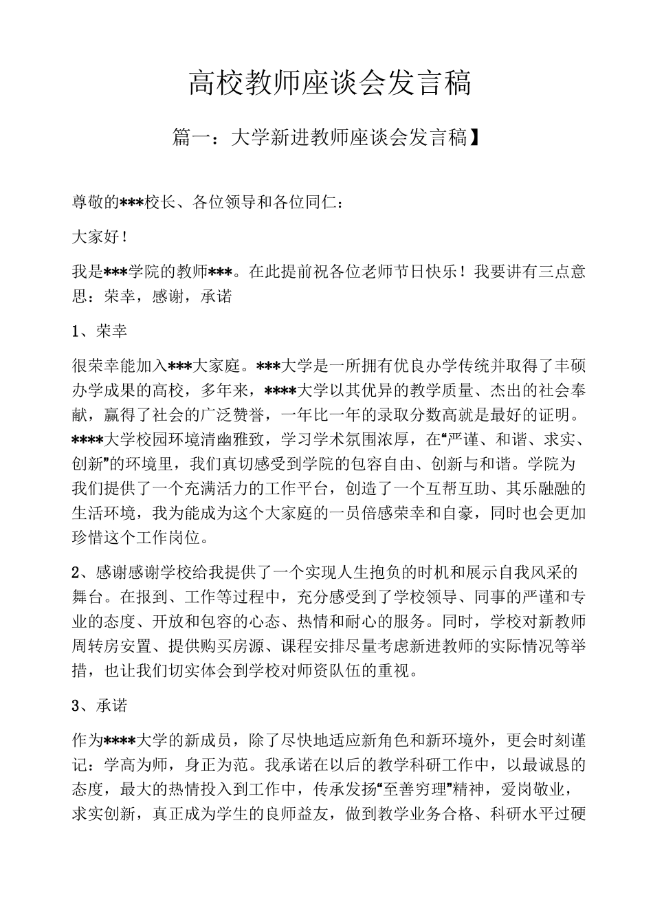 高校教师座谈会发言稿_第1页