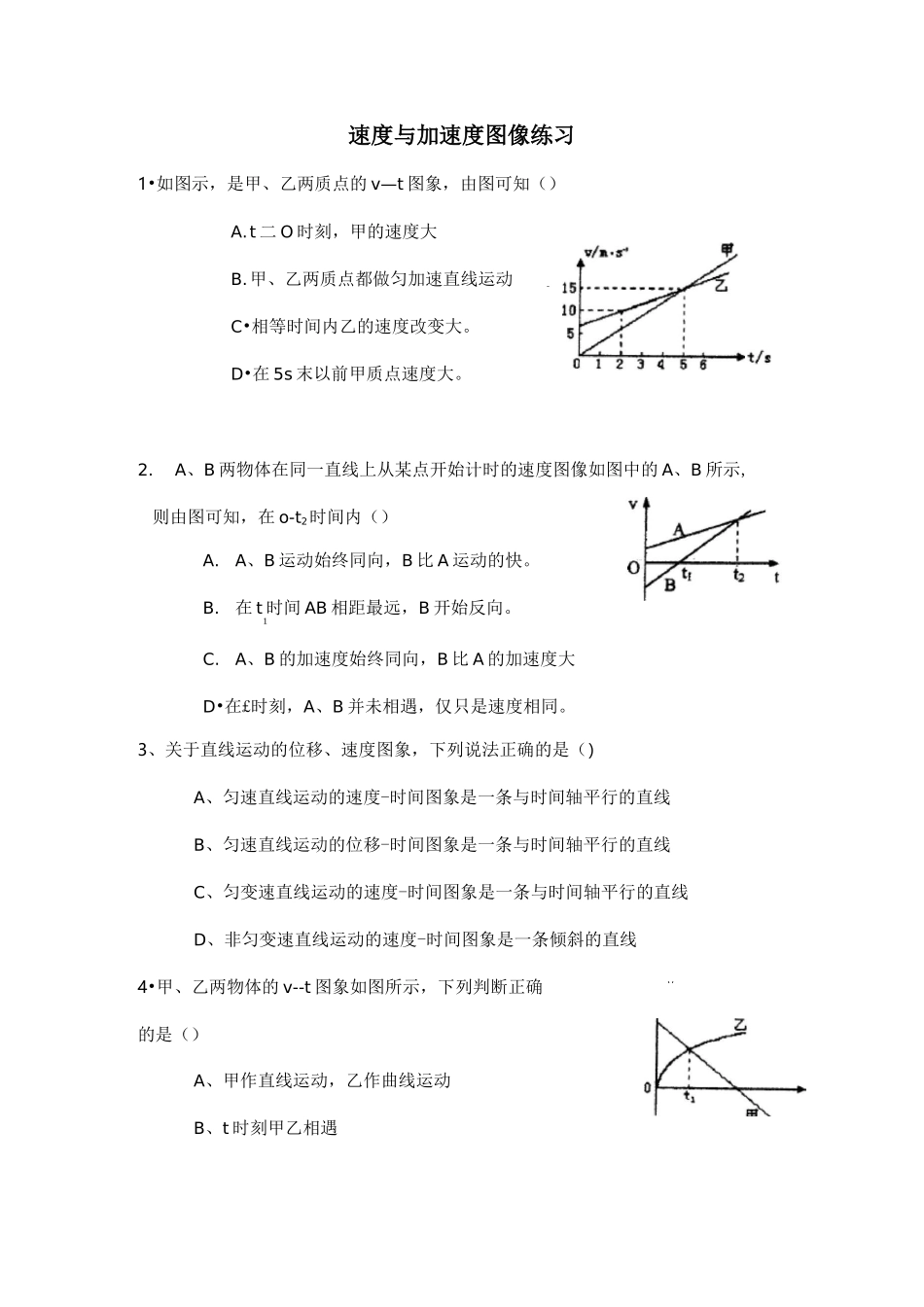 高一物理必修一加速度与速度图像_第1页