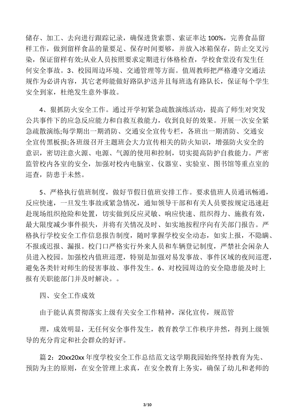 2020―2021年度学校安全工作总结范_第3页