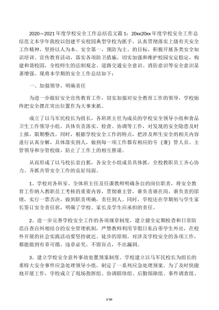 2020―2021年度学校安全工作总结范