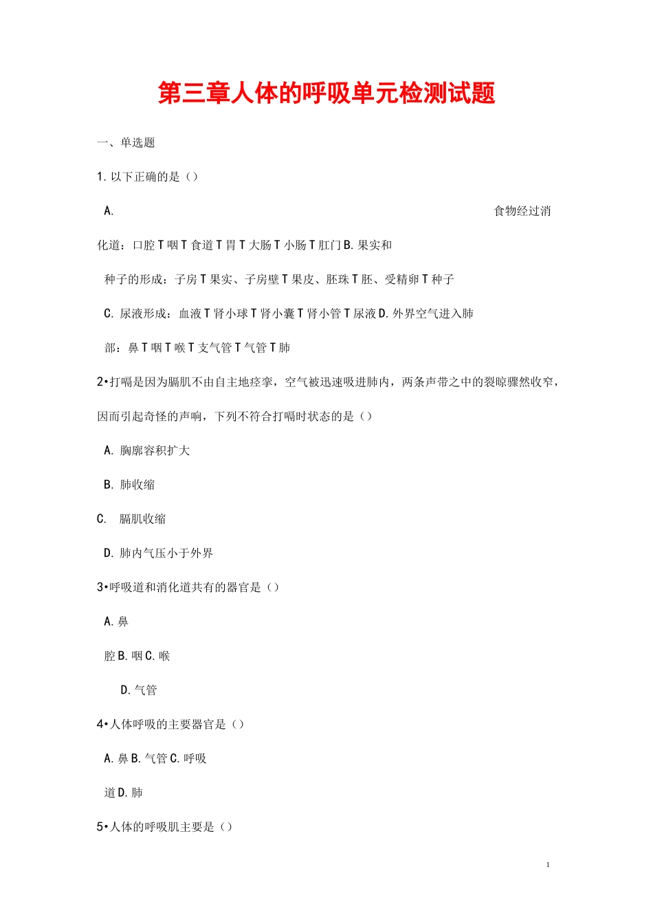 生物七年级下册《第三章人体的呼吸》单元检测试题(含答案)_第1页