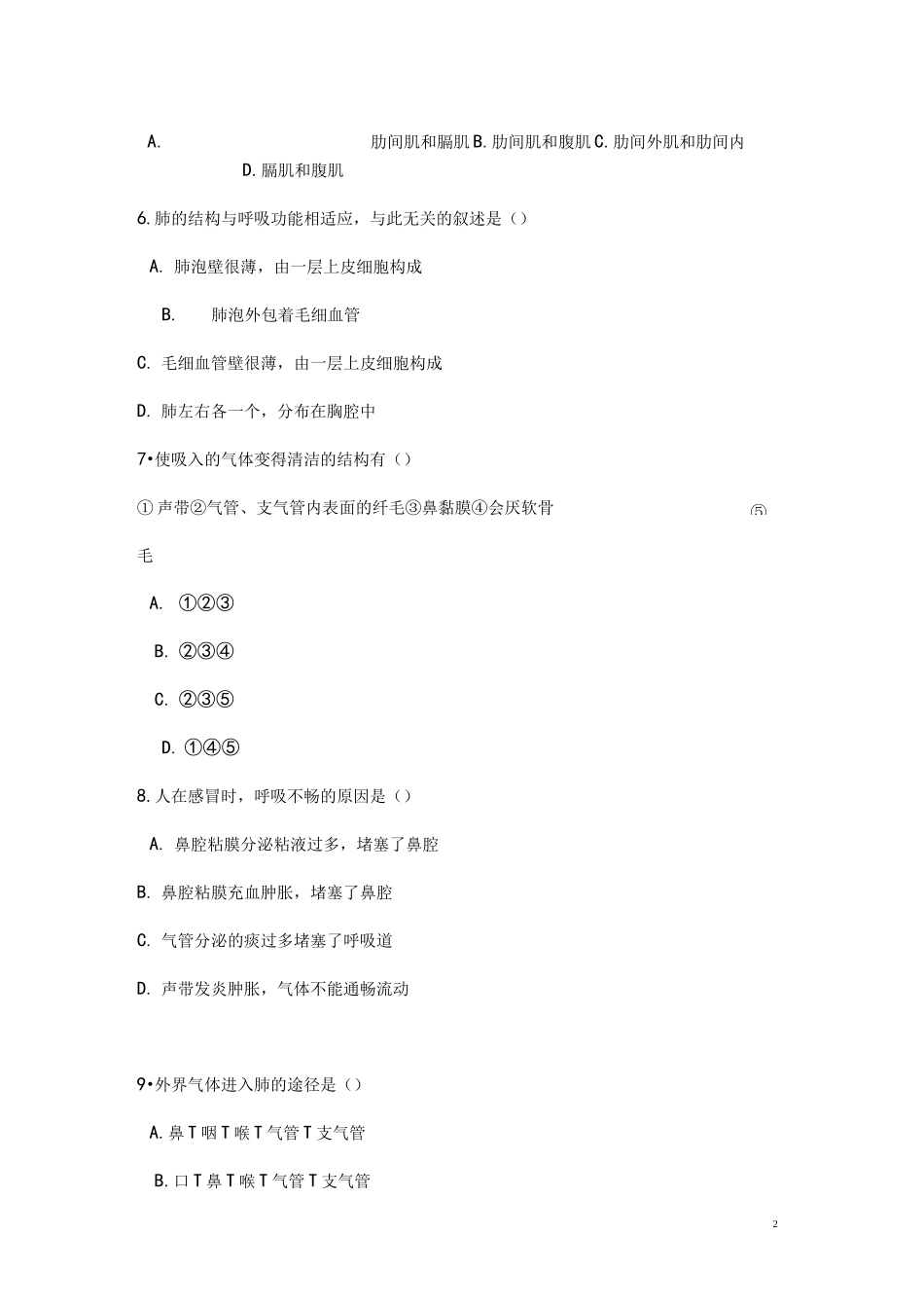 生物七年级下册《第三章人体的呼吸》单元检测试题(含答案)_第2页